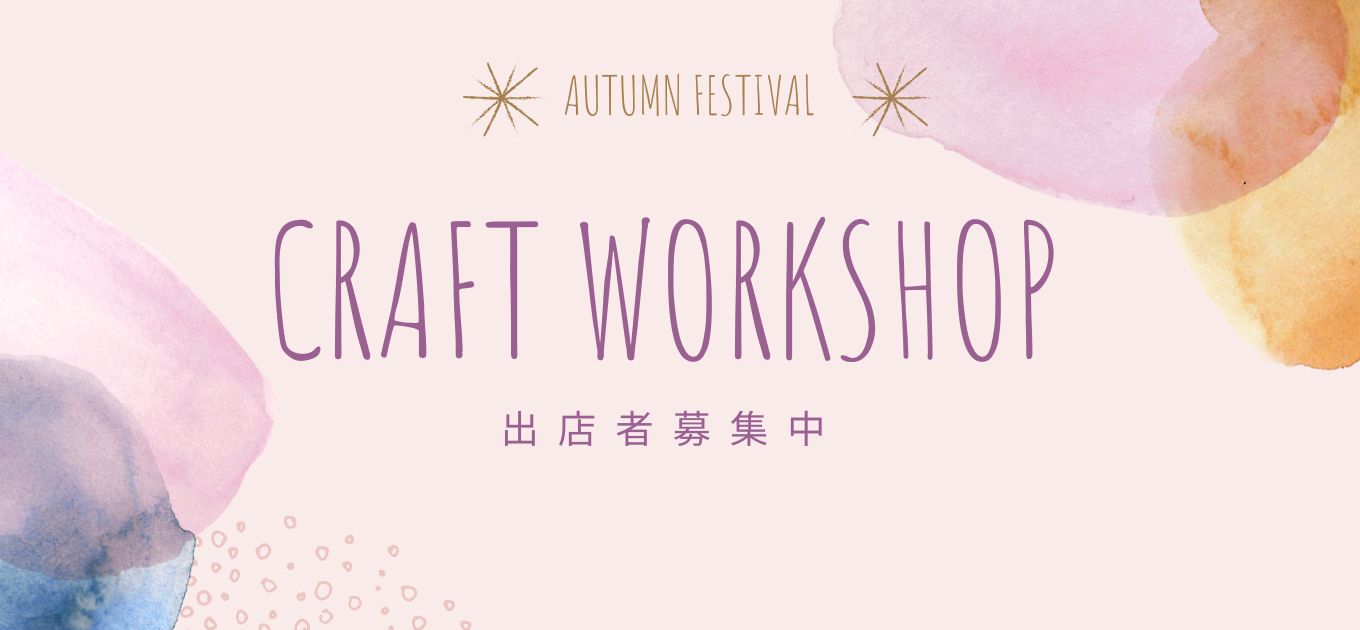 2022年9月〜10月　Craft Workshop開催します♪